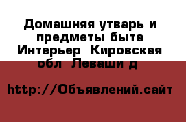 Домашняя утварь и предметы быта Интерьер. Кировская обл.,Леваши д.